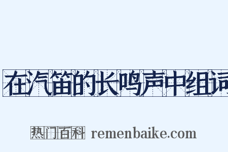在汽笛的长鸣声中组词是什么意思的图片